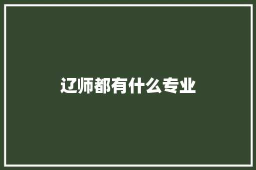 辽师都有什么专业