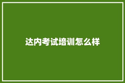 达内考试培训怎么样