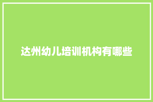 达州幼儿培训机构有哪些