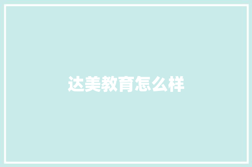 达美教育怎么样