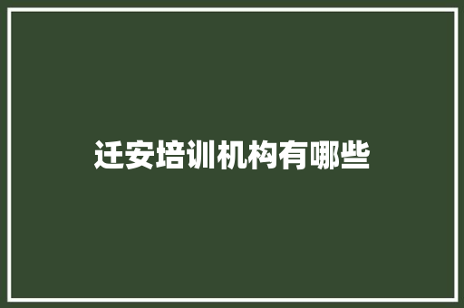 迁安培训机构有哪些