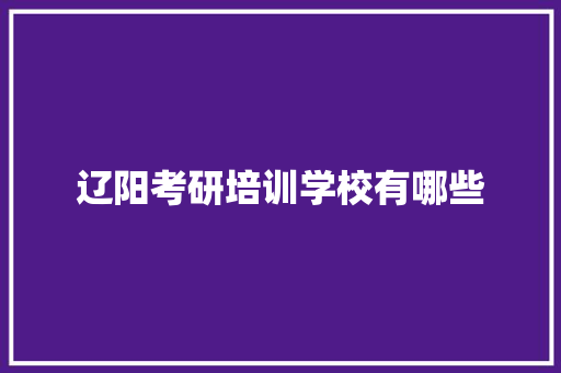 辽阳考研培训学校有哪些 商业计划书范文