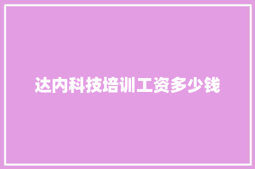 达内科技培训工资多少钱