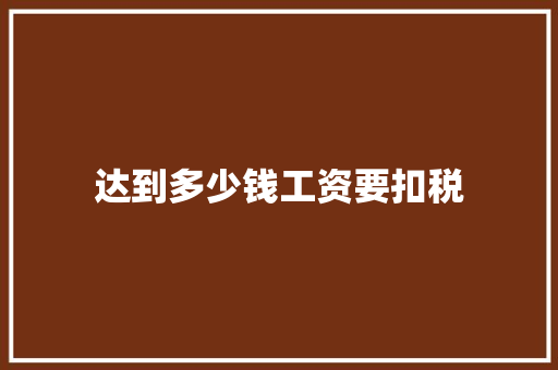 达到多少钱工资要扣税