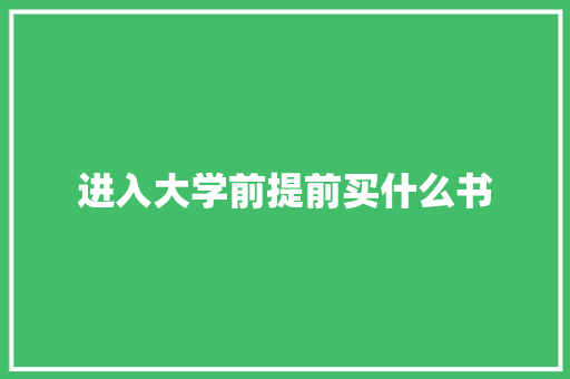 进入大学前提前买什么书