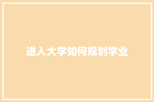 进入大学如何规划学业