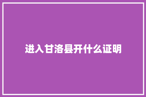 进入甘洛县开什么证明