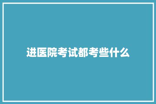 进医院考试都考些什么