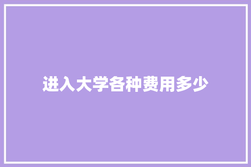 进入大学各种费用多少