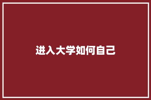 进入大学如何自己