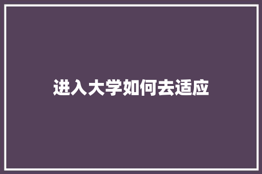 进入大学如何去适应