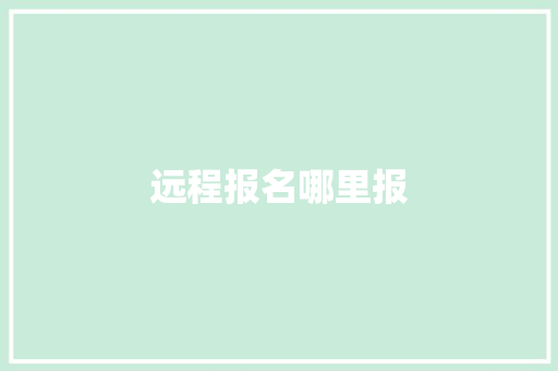远程报名哪里报