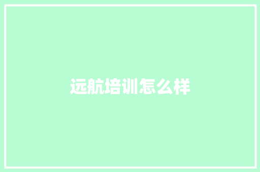 远航培训怎么样