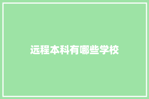 远程本科有哪些学校