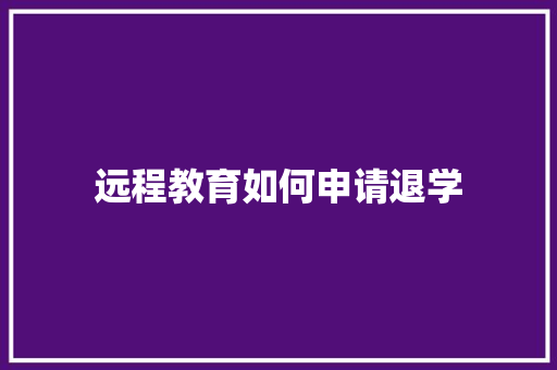 远程教育如何申请退学