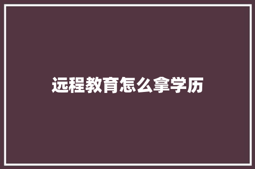 远程教育怎么拿学历