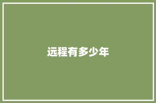 远程有多少年 记叙文范文