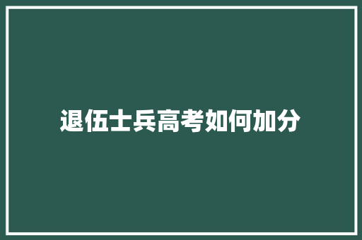 退伍士兵高考如何加分