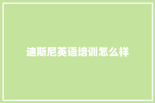 迪斯尼英语培训怎么样