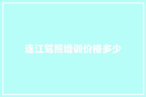 连江驾照培训价格多少