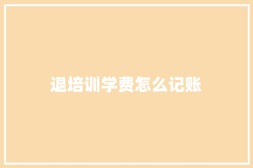 退培训学费怎么记账