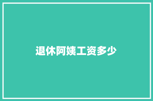 退休阿姨工资多少 记叙文范文