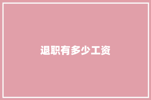 退职有多少工资