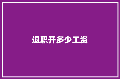 退职开多少工资