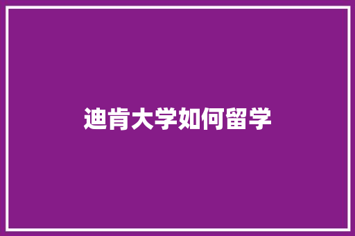 迪肯大学如何留学