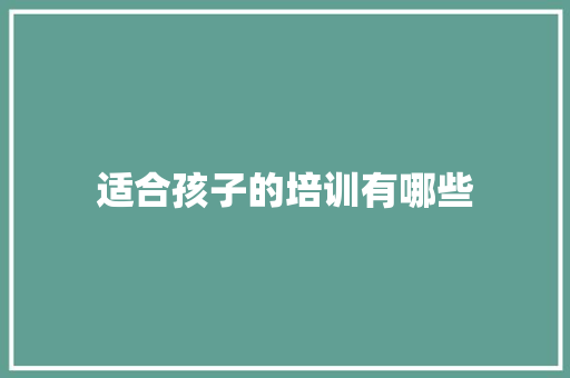 适合孩子的培训有哪些