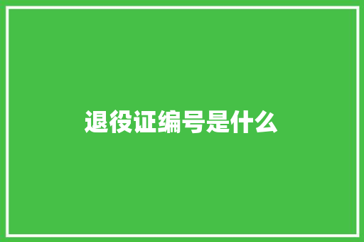 退役证编号是什么