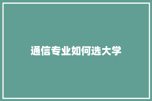 通信专业如何选大学
