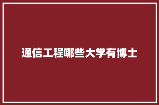 通信工程哪些大学有博士
