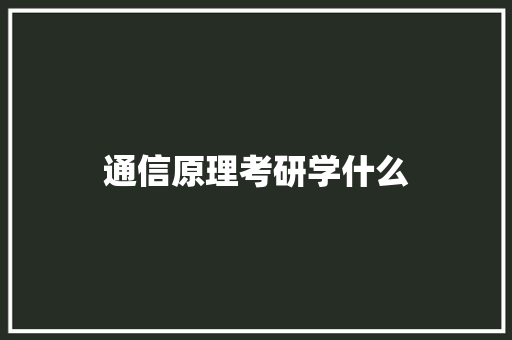 通信原理考研学什么