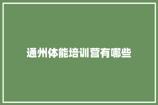 通州体能培训营有哪些