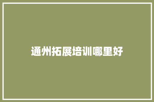 通州拓展培训哪里好