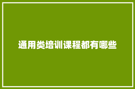 通用类培训课程都有哪些 求职信范文