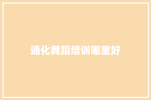 通化舞蹈培训哪里好