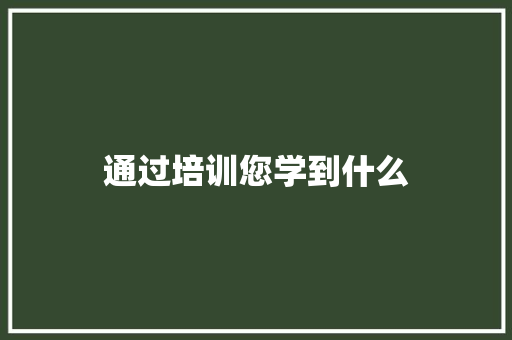 通过培训您学到什么 求职信范文