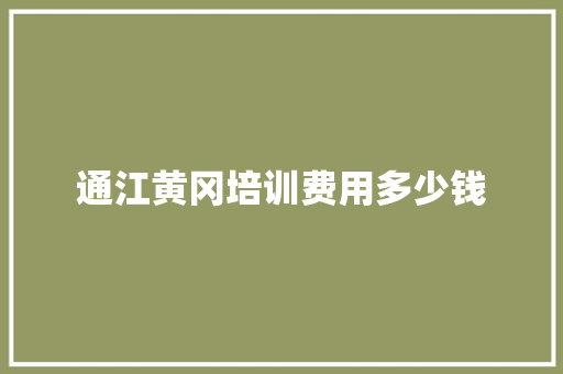 通江黄冈培训费用多少钱 应用文范文