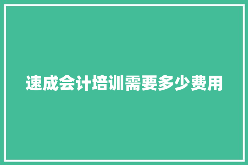 速成会计培训需要多少费用 演讲稿范文
