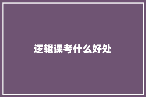 逻辑课考什么好处
