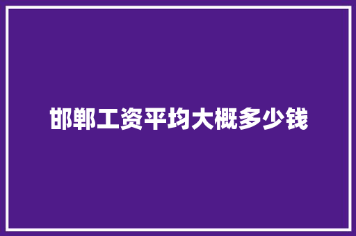 邯郸工资平均大概多少钱 简历范文