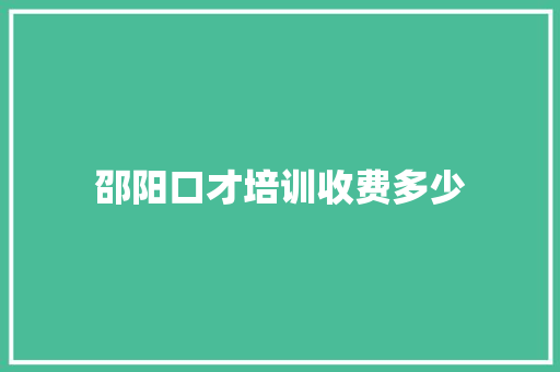 邵阳口才培训收费多少 简历范文