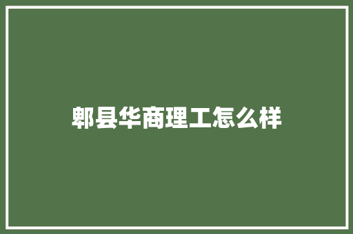 郫县华商理工怎么样