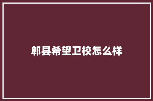 郫县希望卫校怎么样