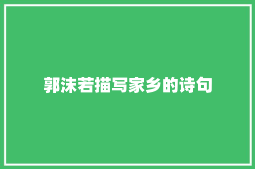 郭沫若描写家乡的诗句