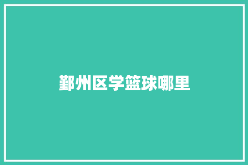 鄞州区学篮球哪里