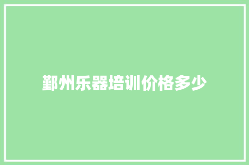 鄞州乐器培训价格多少