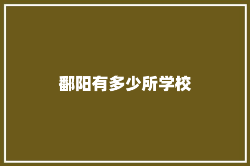 鄱阳有多少所学校
